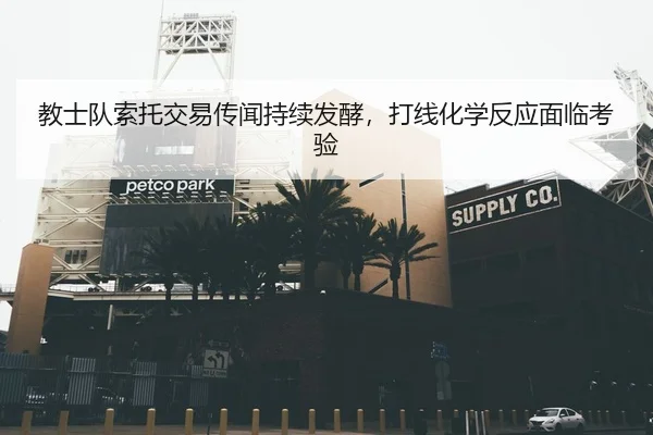 教士队索托交易传闻持续发酵，打线化学反应面临考验
