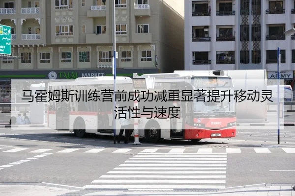 马霍姆斯训练营前成功减重显著提升移动灵活性与速度