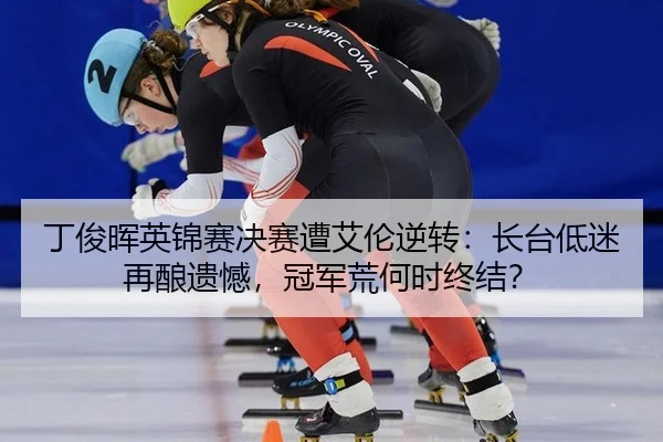 丁俊晖英锦赛决赛遭艾伦逆转：长台低迷再酿遗憾，冠军荒何时终结？