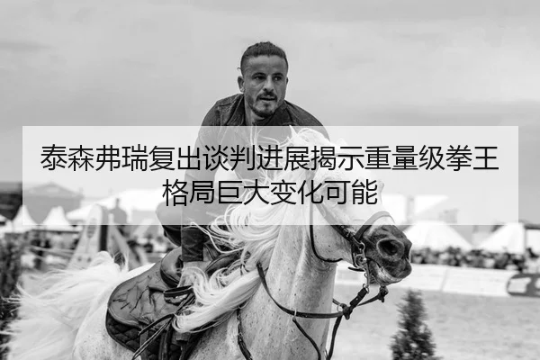 tai-sen-fu-rui-fu-chu-tan-pan-jin-zhan-jie-shi-zhong-liang-ji-quan-wang-ge-ju-ju-da-bian-hua-ke-neng-2-541.jpg